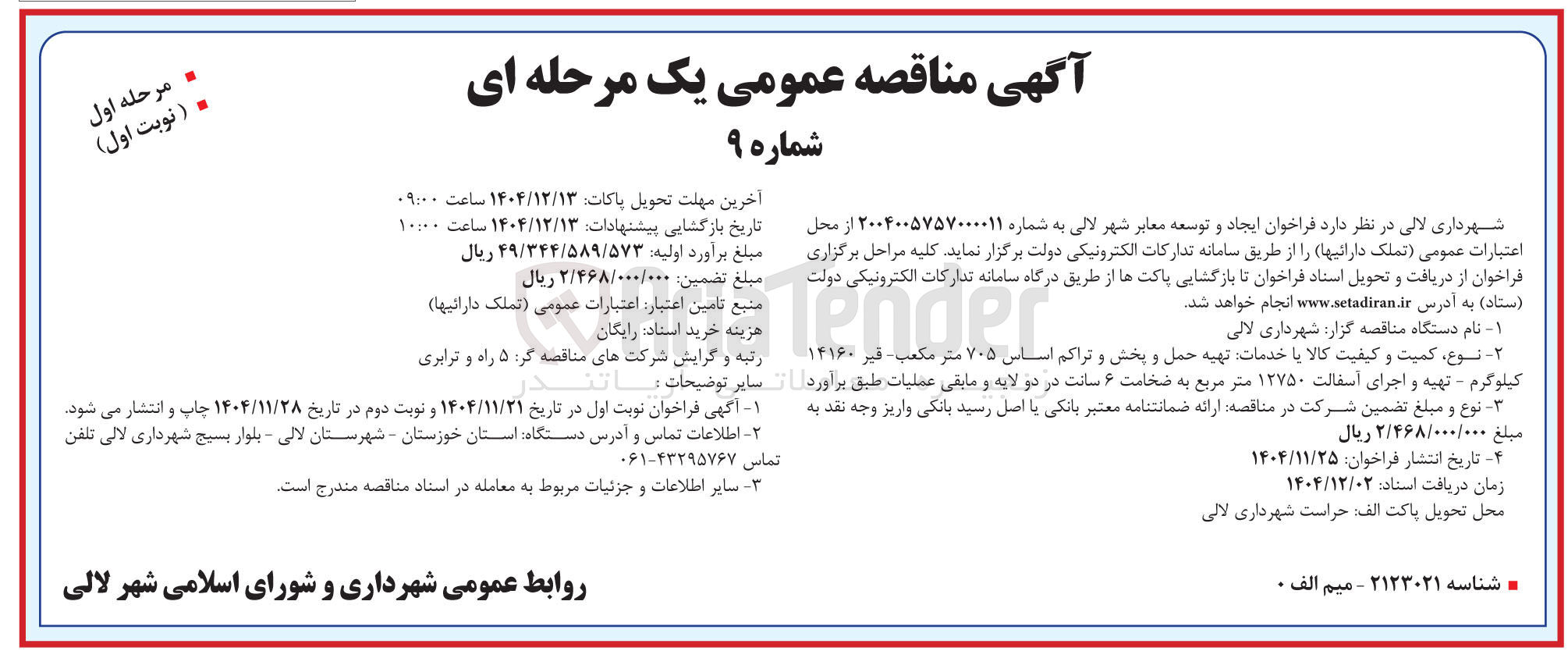 تصویر کوچک آگهی تهیه حمل و پخش و تراکم اساس ۷۰۵ متر مکعب قبر ۱۴۱۶۰ کیلوگرم تهیه و اجرای آسفالت ۱۲۷۵۰ متر مربع به ضخامت ۶ سانت در دو لایه و مابقی عملیات 