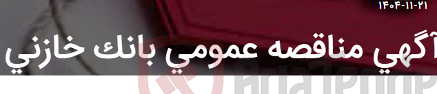تصویر کوچک آگهی آگهی مناقصه عمومی بانک خازنی