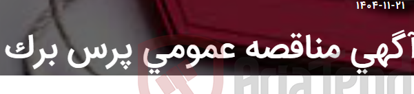 تصویر کوچک آگهی آگهی مناقصه عمومی پرس برک