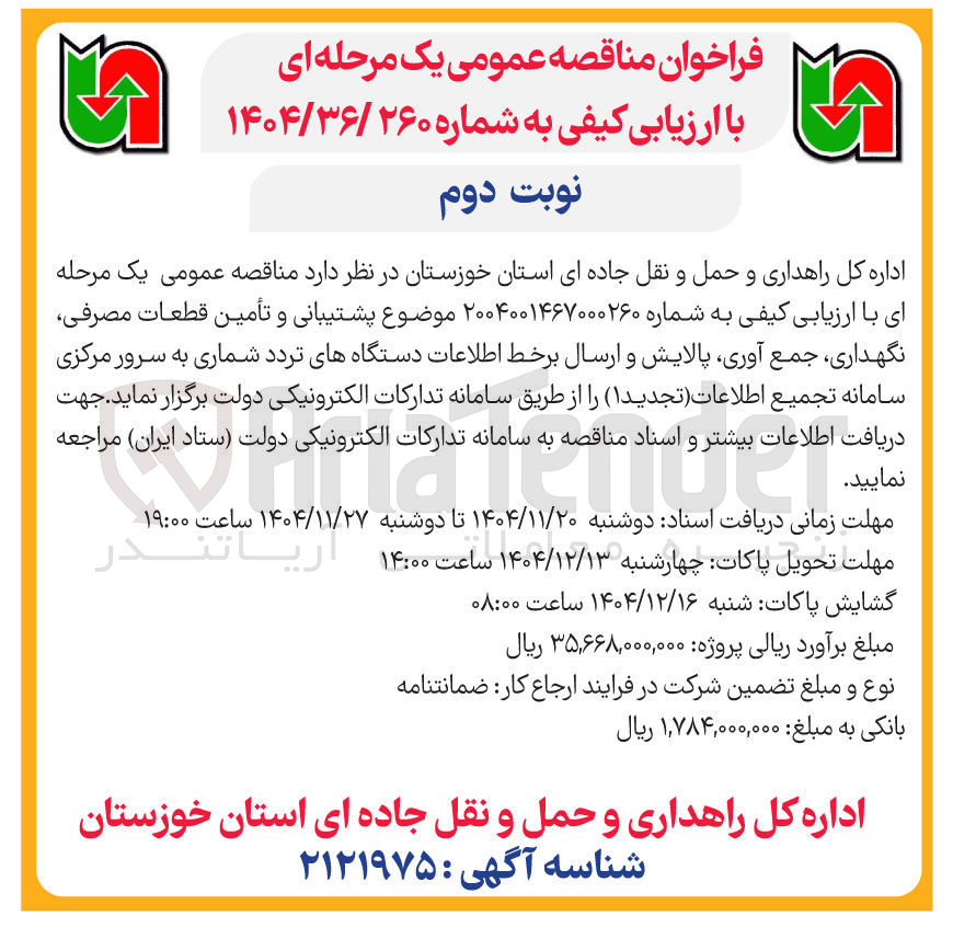 تصویر کوچک آگهی  پشتیبانی و تأمین قطعات مصرفی نگهداری جمع آوری پالایش و ارسال برخط اطلاعات دستگاههای تردد شماری به سرور مرکزی سامانه تجمیع اطلاعات 