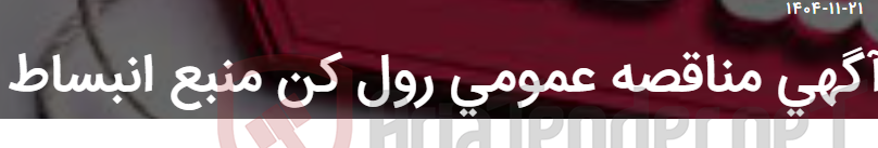 تصویر کوچک آگهی آگهی مناقصه عمومی رول کن منبع انبساط