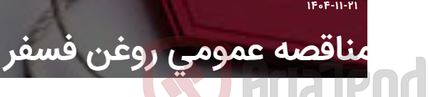 تصویر کوچک آگهی مناقصه عمومی روغن فسفر