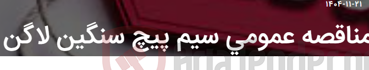تصویر کوچک آگهی مناقصه عمومی سیم پیچ سنگین لاگن