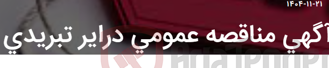 تصویر کوچک آگهی آگهی مناقصه عمومی درایر تبریدی