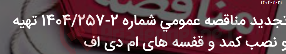 تصویر کوچک آگهی تجدید مناقصه عمومی شماره 2-1404/257 تهیه و نصب کمد و قفسه های ام دی اف