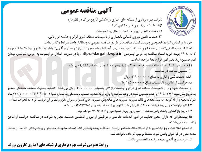 تصویر کوچک آگهی خدمات تامین نیروی حراست از اماکن و تاسیسات
