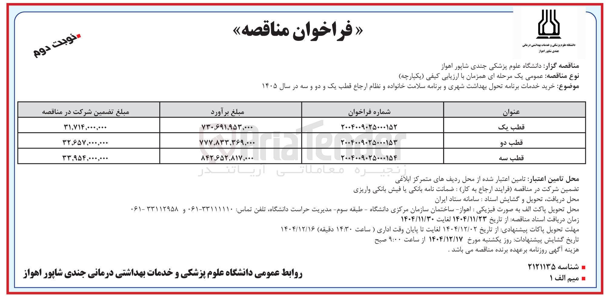 تصویر کوچک آگهی خرید خدمات برنامه تحول بهداشت شهری و برنامه سلامت خانواده و نظام ارجاع قطب دو