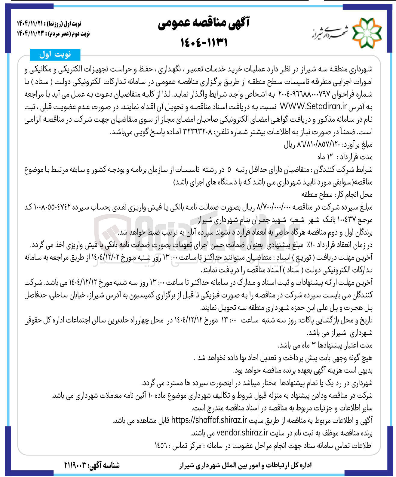 تصویر کوچک آگهی  عملیات خرید خدمات تعمیر ، نگهداری ، حفظ و حراست تجهیزات الکتریکی و مکانیکی و امورات اجرایی متفرقه تاسیسات