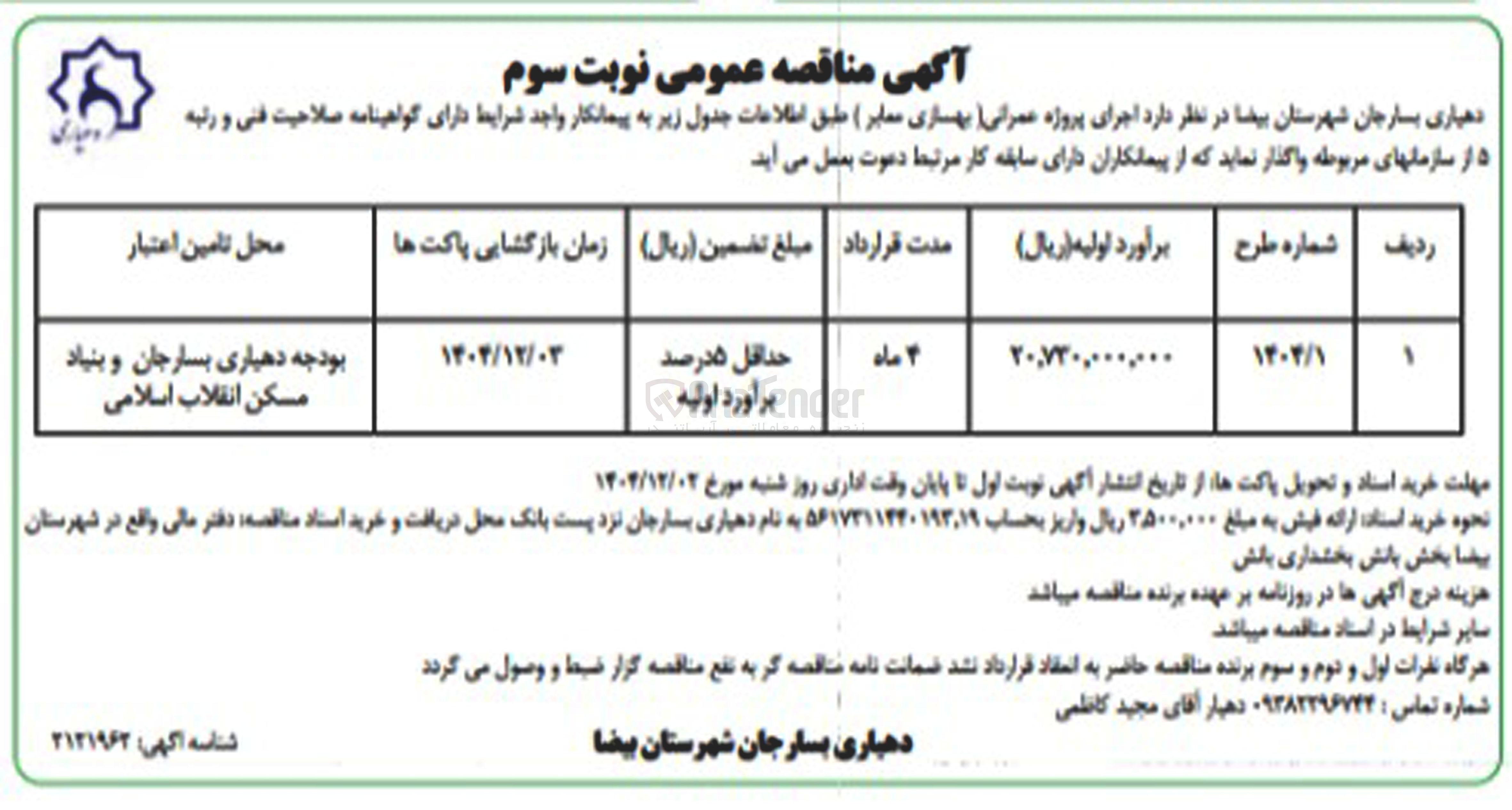 تصویر کوچک آگهی بهسازی معابر 