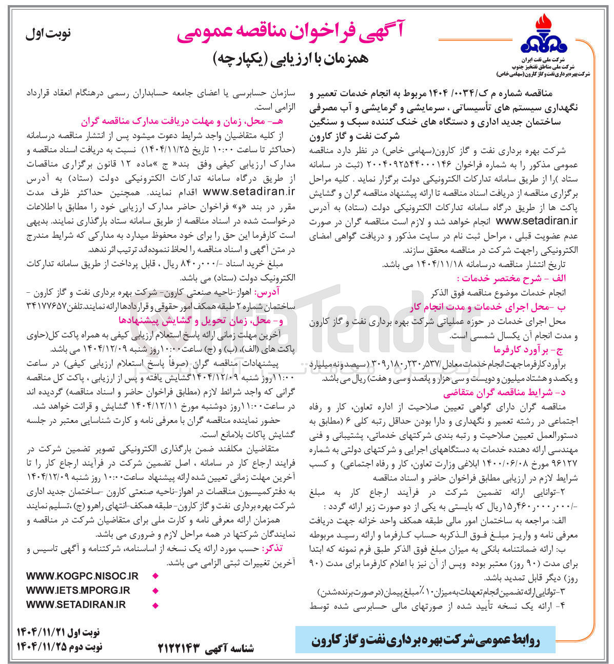 تصویر کوچک آگهی خدمات تعمیر و نگهداری سیستم های تأسیساتی ، سرمایشی و گرمایشی و آب مصرفی