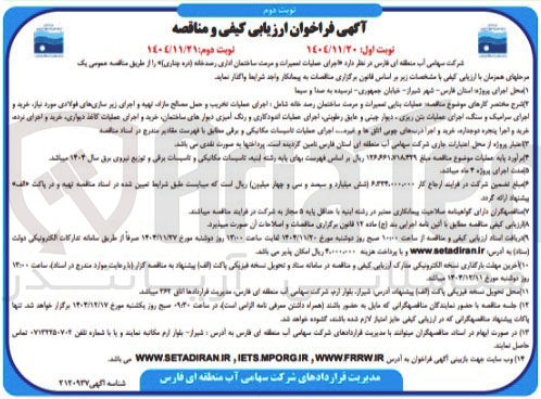 تصویر کوچک آگهی اجرای عملیات تعمیرات و مرمت ساختمان اداری