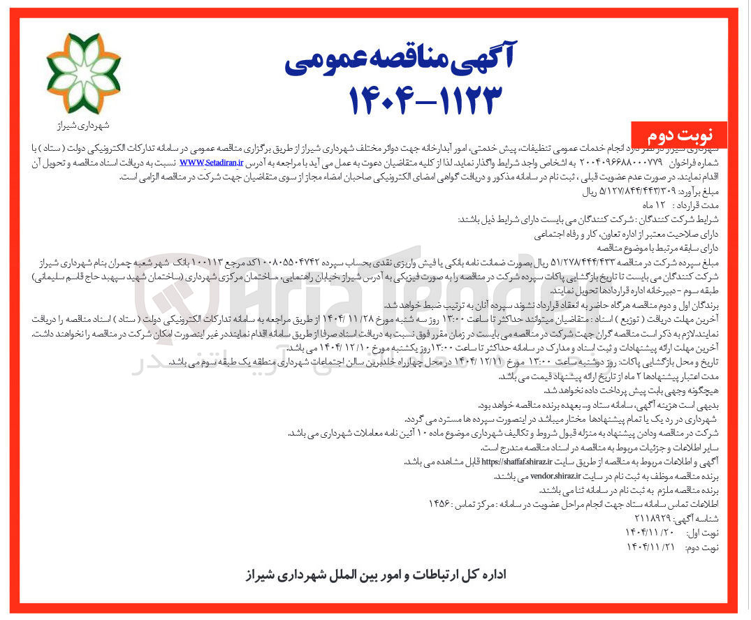 تصویر کوچک آگهی خدمات عمومی تنظیفات پیش خدمتی امور آبدارخانه
