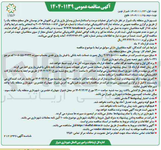 تصویر کوچک آگهی اجرای عملیات مرمت و استانداردسازی وسایل بازی پارکی و کفپوش ها