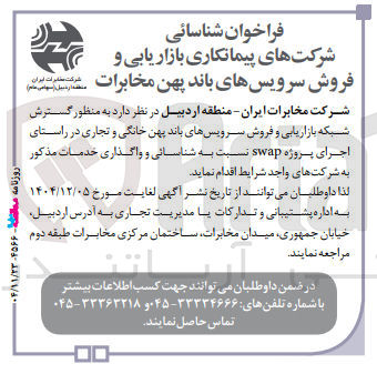 تصویر کوچک آگهی شناسائی شرکت های پیمانکاری بازاریابی و فروش سرویس های باند پهن مخابراتی