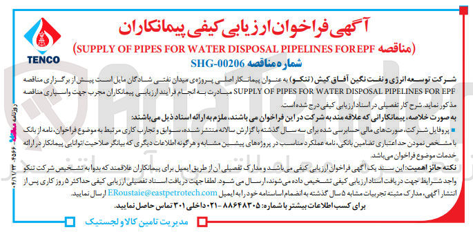 تصویر کوچک آگهی  FOREPF PIPELINES DISPOSAL WATER FOR PIPES OF SUPPLY )
