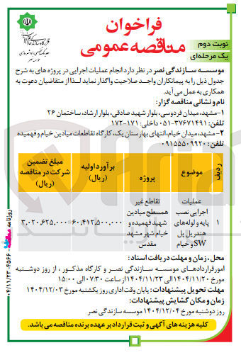 تصویر کوچک آگهی عملیات اجرایی نصب پایه و لوله های هندریل پل SW و خیام 

