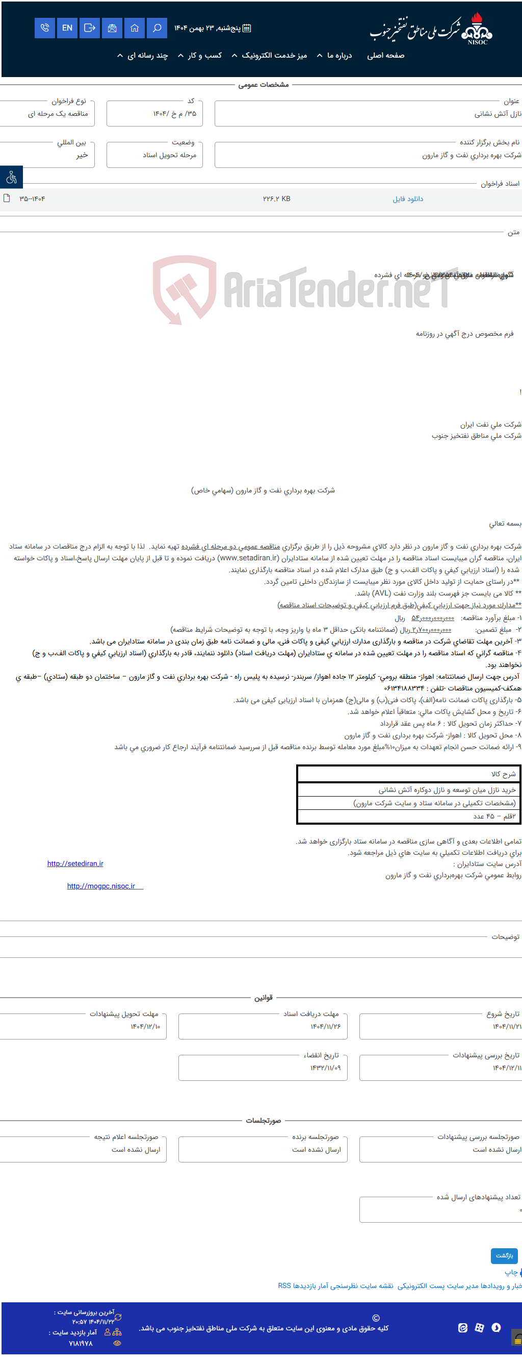تصویر کوچک آگهی نازل آتش نشانی