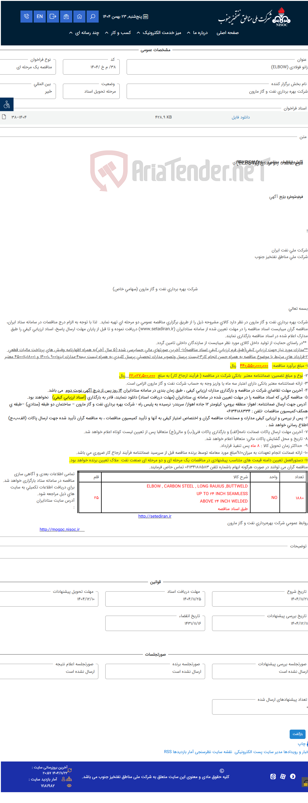 تصویر کوچک آگهی زانو فولادی (ELBOW)