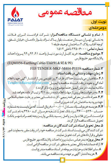 تصویر کوچک آگهی خرید کابل ارت مورد نیاز واحد ۹۱ ، ۹۲ و ۹۹ 
