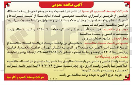 تصویر کوچک آگهی خرید و تحویل یک دستگاه چیلر