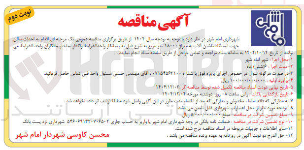 تصویر کوچک آگهی احداث سالن جهت ایستگاه ماشین آلات به متراز ۱۸۰۰۰ متر مربع