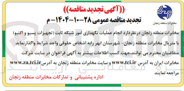 تصویر کوچک آگهی انجام عملیات نگهداری امور شبکه ثابت تجهیزات پسیو و اکتیو