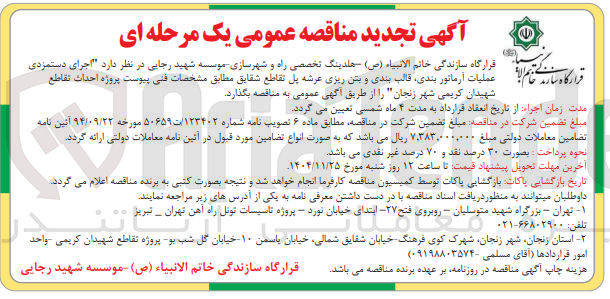 تصویر کوچک آگهی اجرای دستمزدی عملیات آرماتور بندی قالب بندی و بتن ریزی عرشه پل