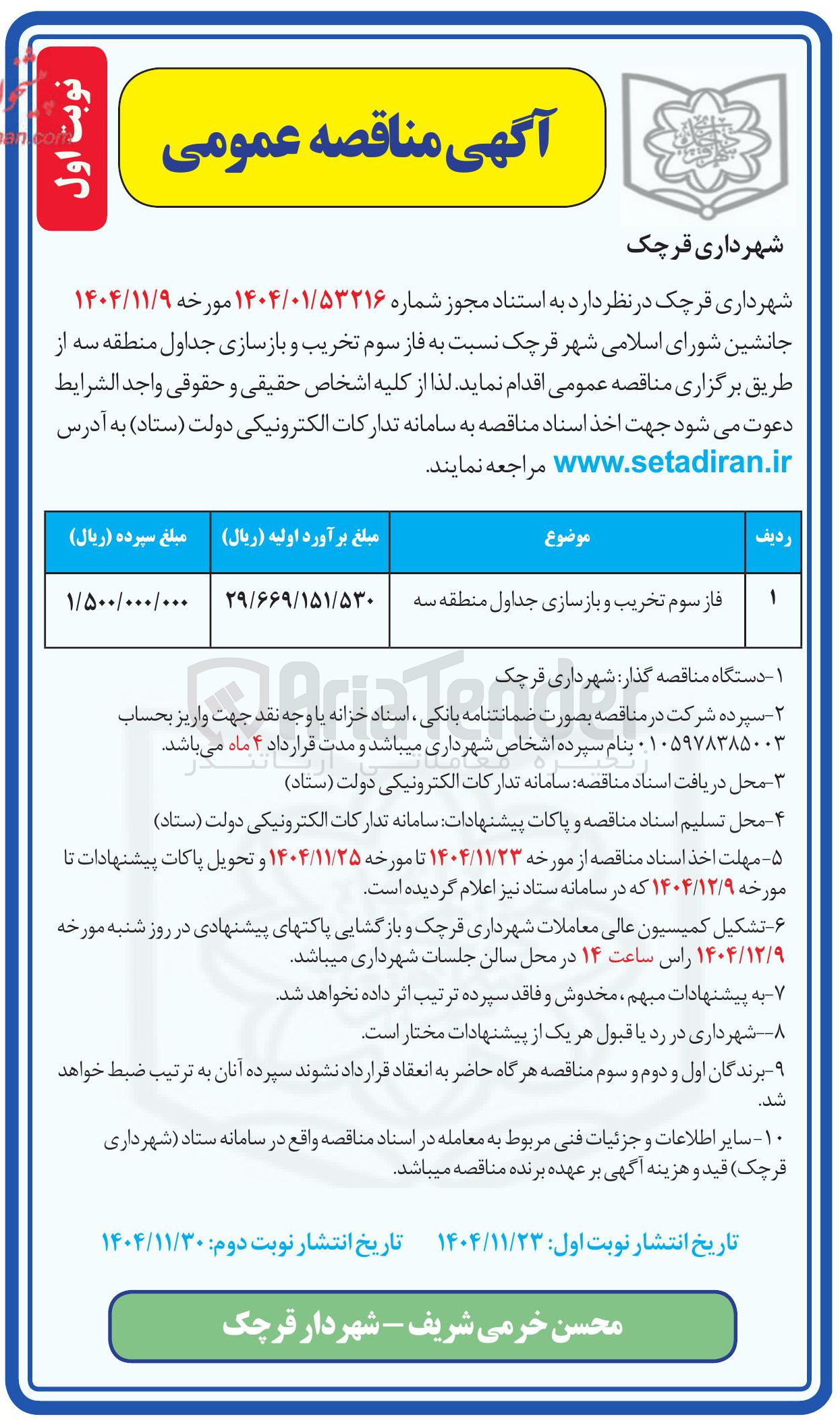 تصویر کوچک آگهی فاز سوم تخریب و بازسازی جداول 