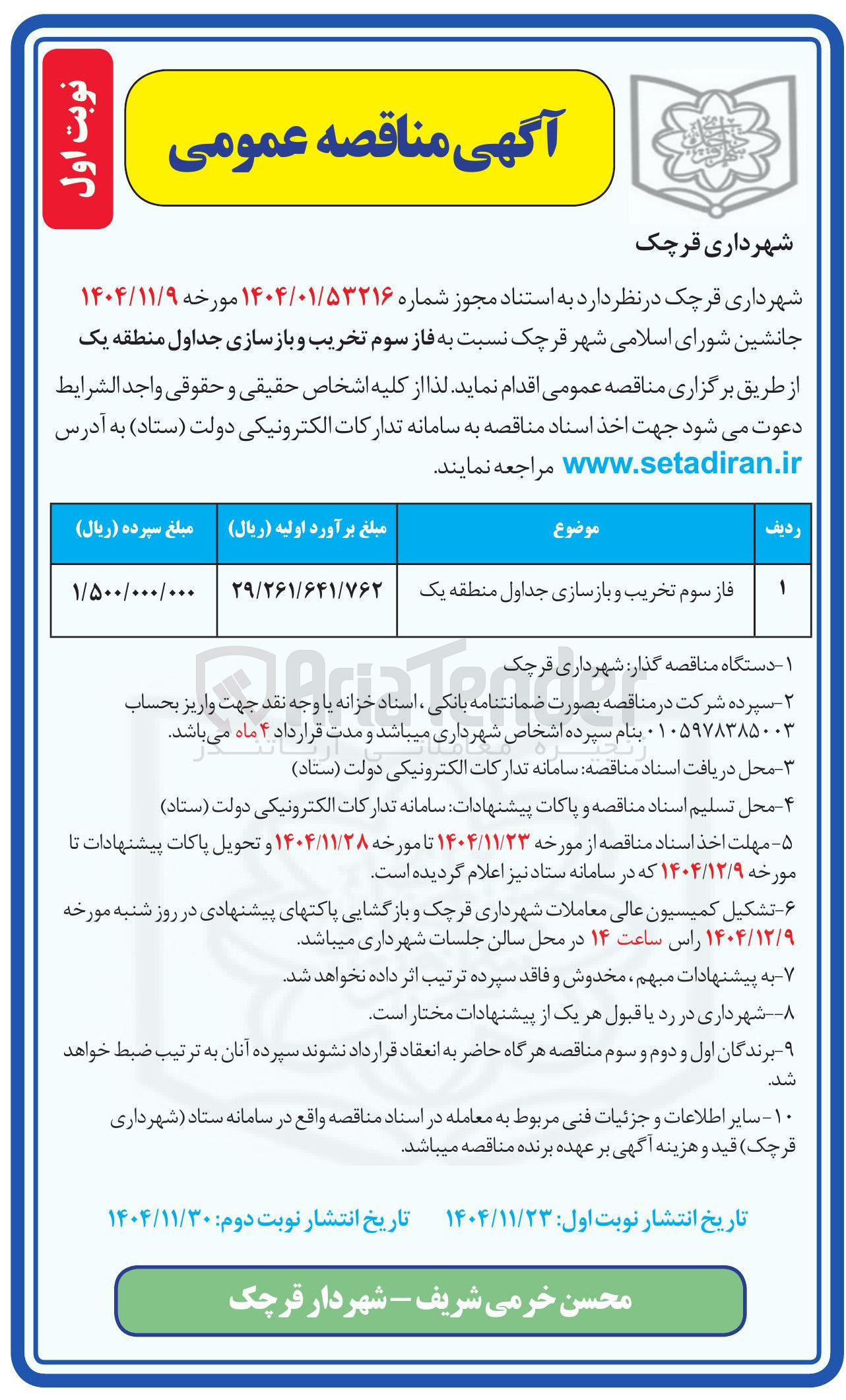 تصویر کوچک آگهی فاز سوم تخریب و بازسازی جداول