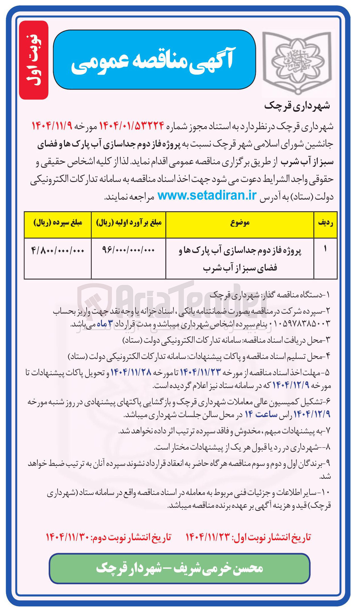تصویر کوچک آگهی پروژه فاز دوم جداسازی آب پارک ها و فضای سبز از آب شرب 