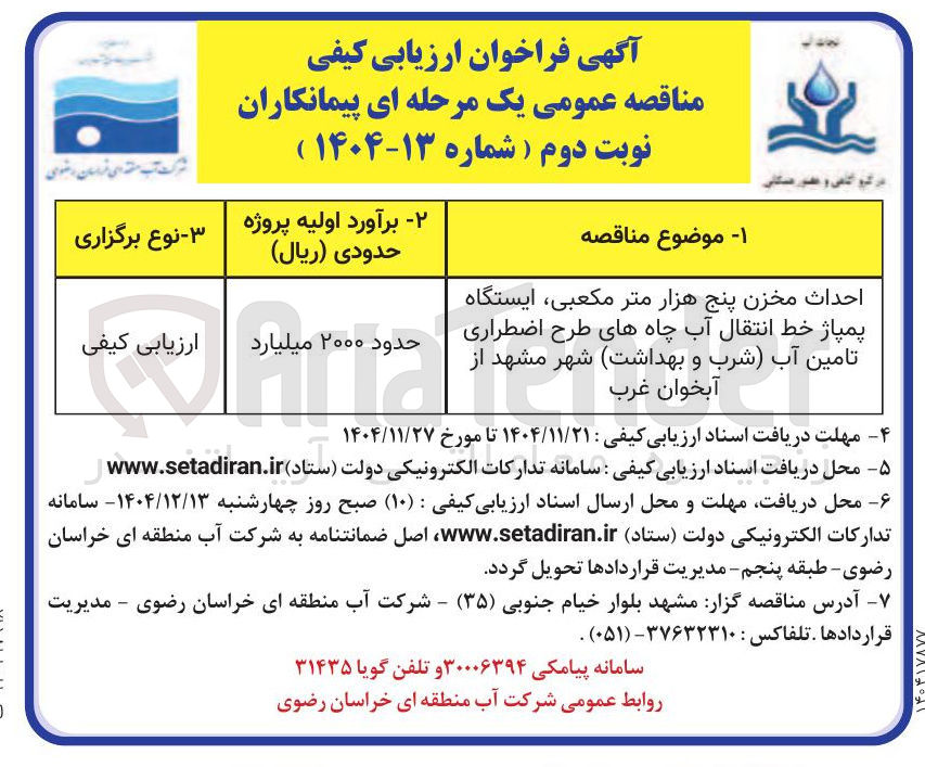 تصویر کوچک آگهی احداث مخزن پنج هزار متر مکعبی ایستگاه پمپاژ خط انتقال آب چاههای طرح اضطراری تامین آب شرب و بهداشت