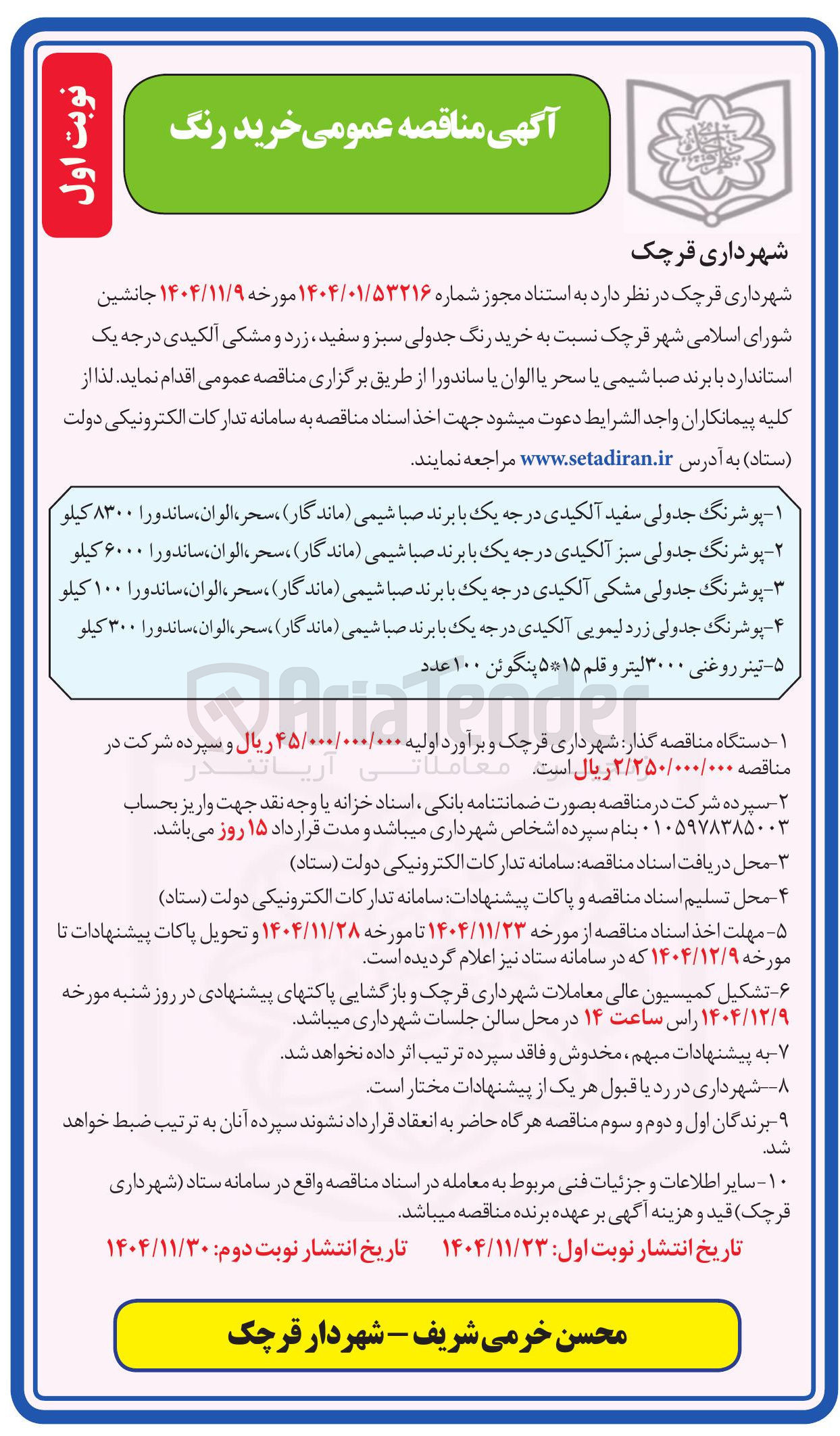 تصویر کوچک آگهی پوشرنگ جدولی زرد لیمویی آلکیدی درجه یک با برند صبا شیمی ( ماندگار ) ، سحر ، الوان ، ساندورا ۳۰۰ کیلو
