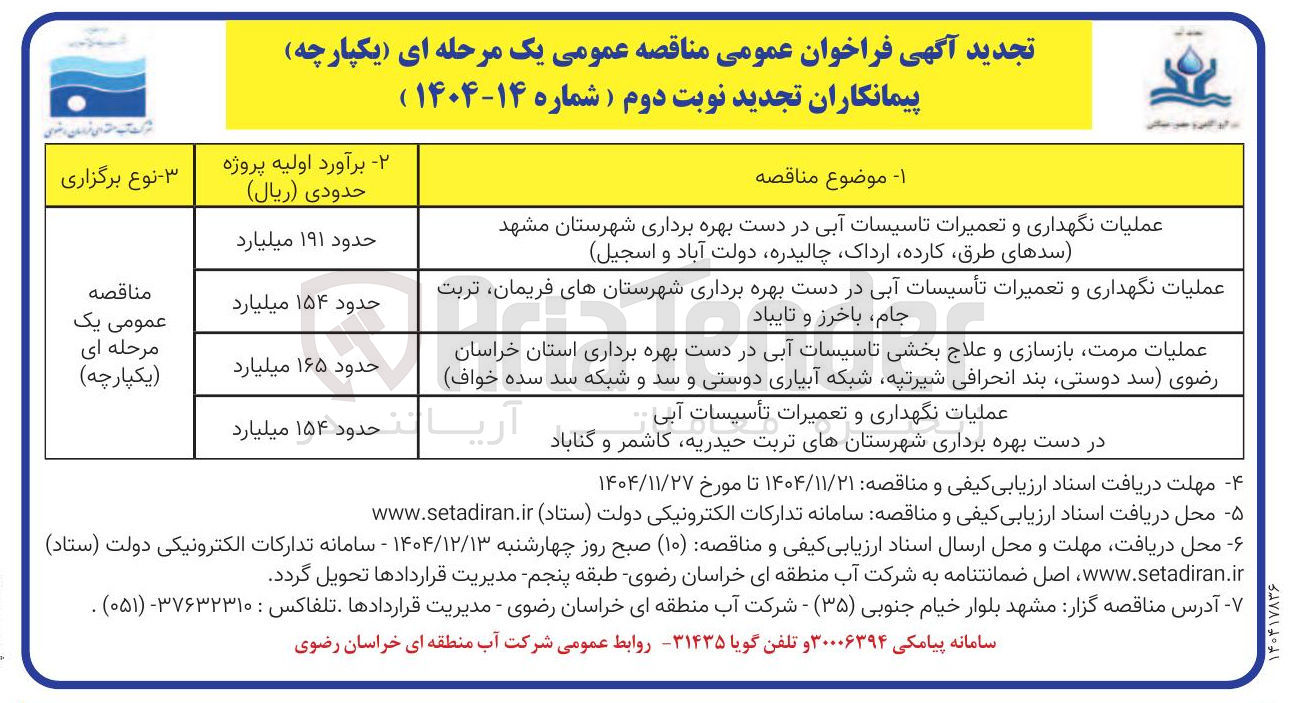 تصویر کوچک آگهی عملیات نگهداری و تعمیرات تأسیسات آبی در دست بهره برداری 