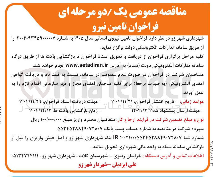 تصویر کوچک آگهی  تامین نیروی انسانی