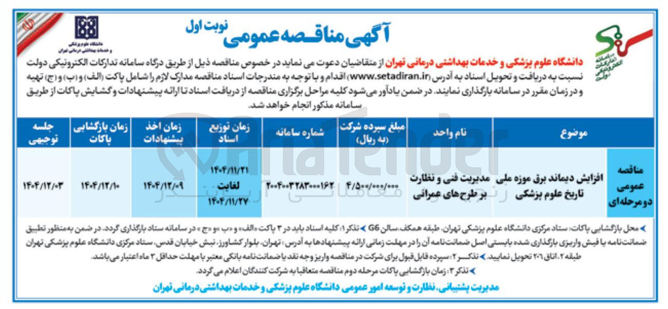تصویر کوچک آگهی افزایش دیماند برق 