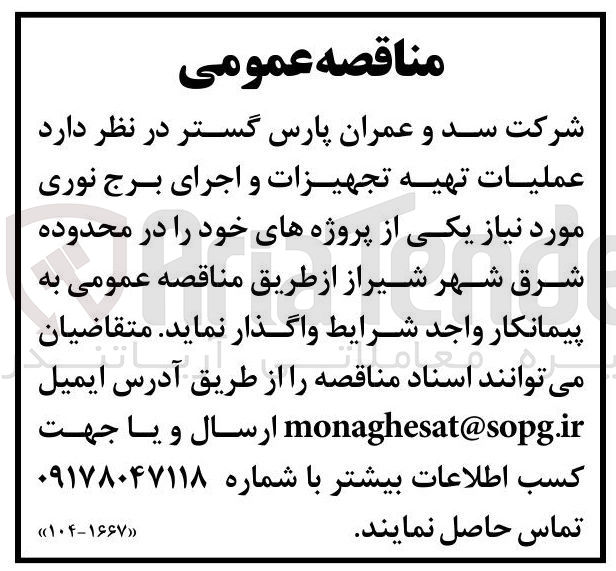 تصویر کوچک آگهی عملیات تهیه تجهیزات و اجرای برج نوری 