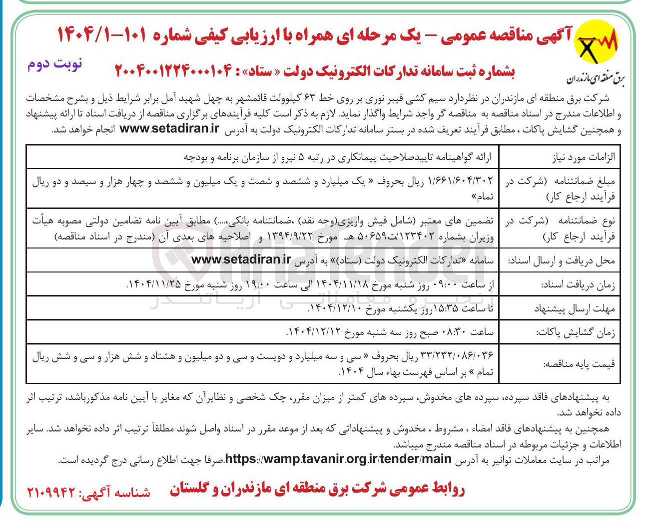 تصویر کوچک آگهی  سیم کشی فیبر نوری بر روی خط ۶۳ کیلوولت 