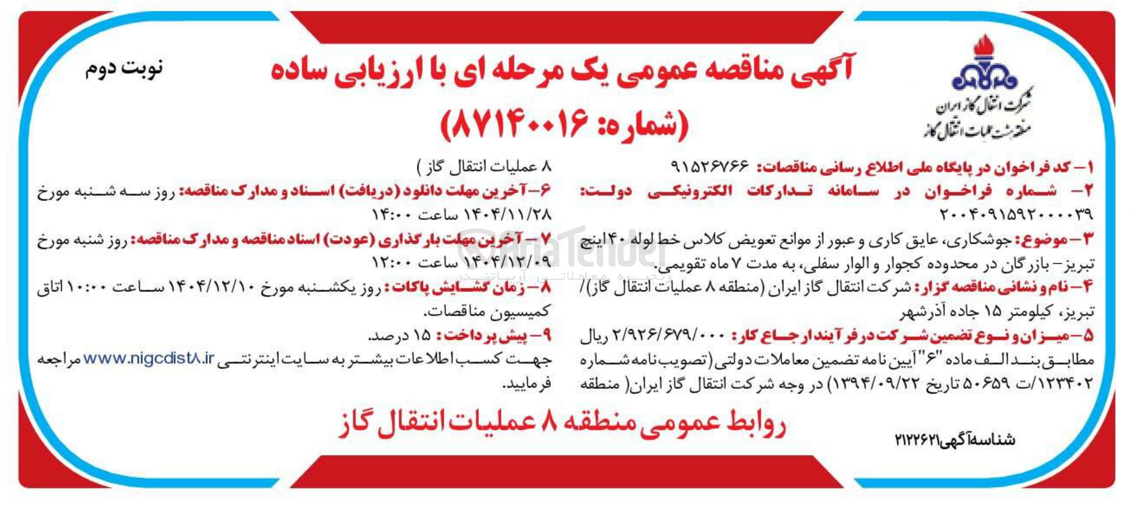 تصویر کوچک آگهی جوشکاری عایق کاری و عبور از موانع تعویض کلاس خط لوله ۴۰ اینچ