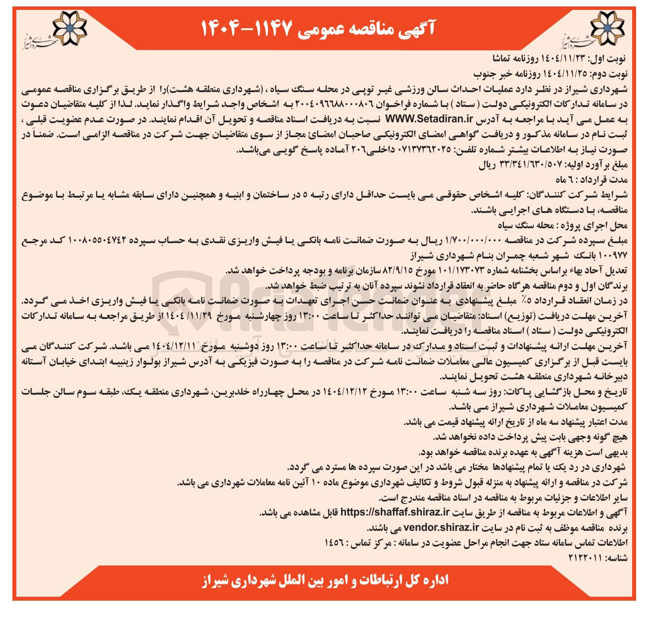 تصویر کوچک آگهی عملیات احداث سالن ورزشی غیر توپی