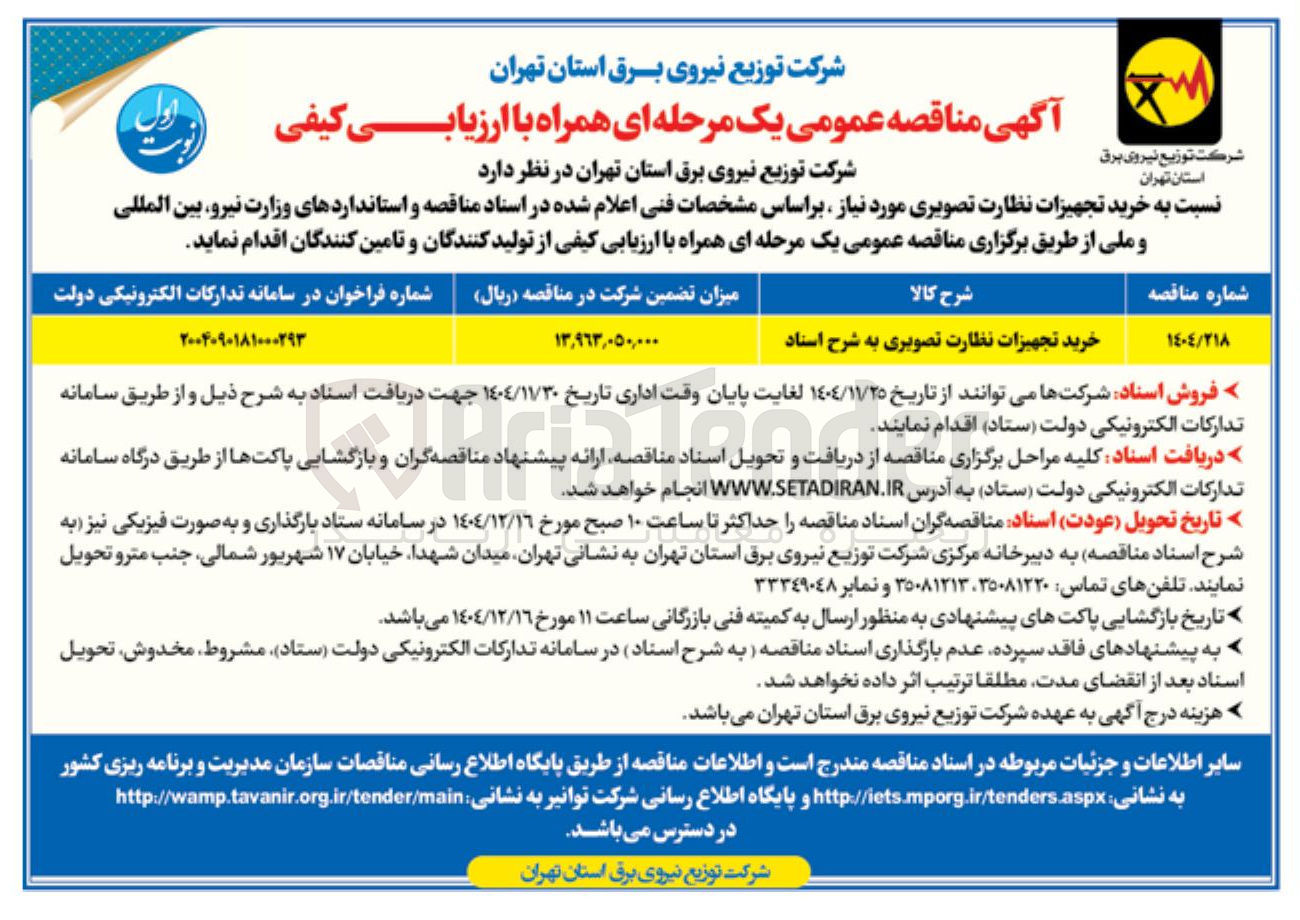 تصویر کوچک آگهی خرید تجهیزات نظارت تصویری