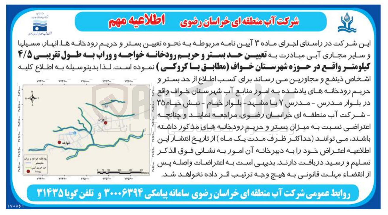 تصویر کوچک آگهی تعیین حد بستر و حریم رودخانه خواجه و وراب به طول تقریبی ۴/۵ کیلومتر 