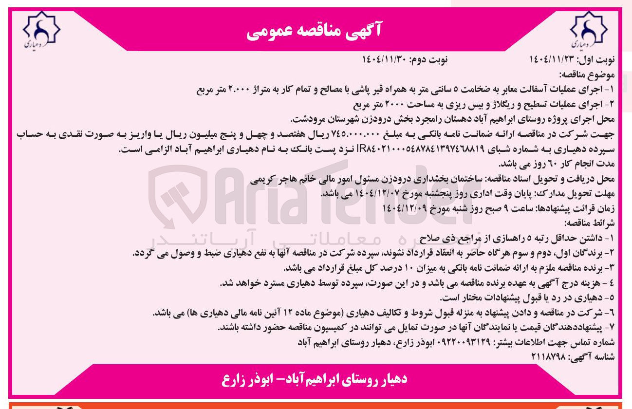 تصویر کوچک آگهی - اجرای عملیات تسطیح و ریگلاژ و بیس ریزی به مساحت ۲۰۰۰ متر مربع 
