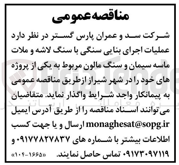 تصویر کوچک آگهی عملیات اجرای بنایی سنگی با سنگ لاشه و ملات ماسه سیمان و سنگ مالون