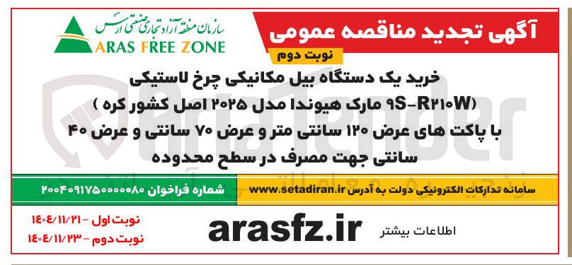 تصویر کوچک آگهی خرید یک دستگاه بیل مکانیکی چرخ لاستیکی