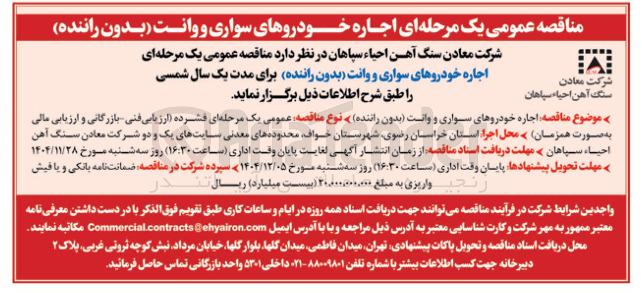 تصویر کوچک آگهی اجاره خودروهای سواری و وانت بدون راننده