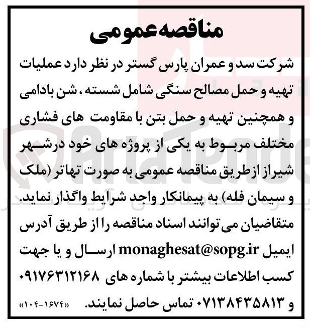 تصویر کوچک آگهی عملیات تهیه و حمل مصالح سنگی شامل شسته ، شن بادامی و همچنین تهیه و حمل بتن با مقاومت های فشاری مختلف