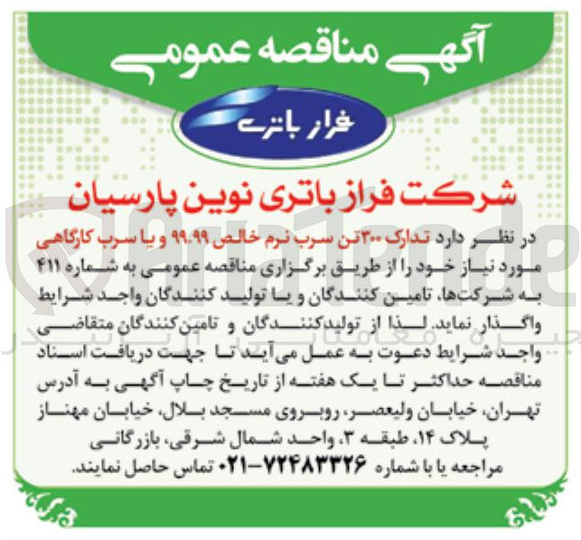 تصویر کوچک آگهی تدارک 300 تن سرب نرم خالص ۹۹.۹۹ و یا سرب کارگاهی