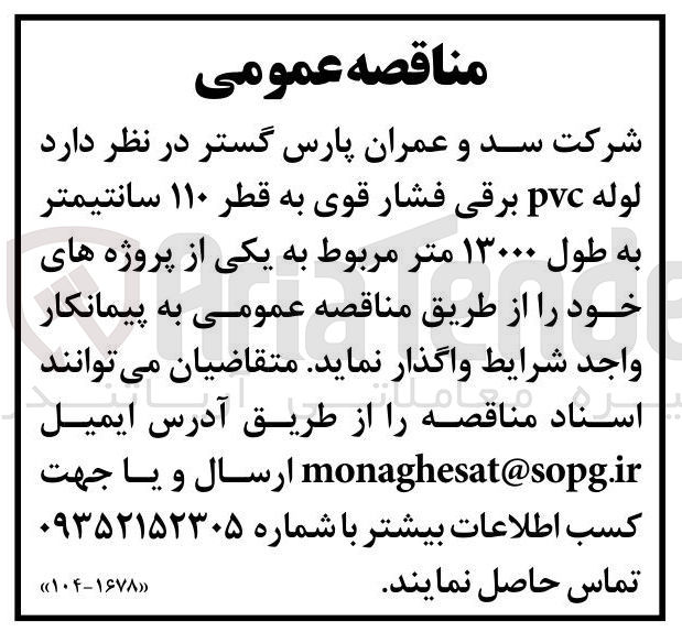 تصویر کوچک آگهی  لوله pvc برقی فشار قوی به قطر ۱۱۰ سانتیمتر به طول ۱۳۰۰۰ متر 