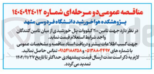 تصویر کوچک آگهی تامین ۲۰۰ کیلووات پنل خورشیدی