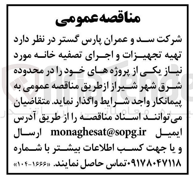 تصویر کوچک آگهی تهیه تجهیزات و اجرای تصفیه خانه